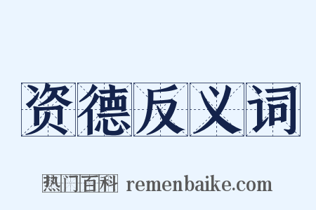 资德反义词是什么意思的图片